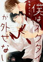 僕はネクタイが外せない/鳥海よう子【3000円以上送料無料】