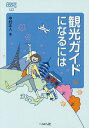 観光ガイドになるには/中村正人【3000円以上送料無料】