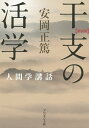 干支の活学 新装版/安岡正篤【3000円以上送料無料】