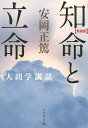 知命と立命 新装版/安岡正篤【3000円以上送料無料】