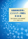 知識探索的思考とビジネスデータ解析の実践論 経営の意思決定に有益な知識命題をどうやって発見するのか/大森寛文【3000円以上送料無料】
