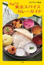 初めての東京スパイスカレーガイド/スパイシー丸山/レシピ【3000円以上送料無料】
