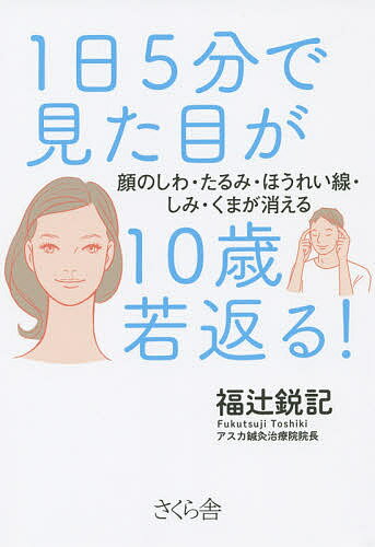 1日5分で見た目が10歳若返る! 顔のしわ・たるみ・ほうれい線・しみ・くまが消える／福辻鋭記【3000円以上送料無料】