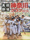 高校野球神奈川グラフ 第97回全国高校野球選手権神奈川大会 2015／神奈川新聞社【3000円以上送料無料】