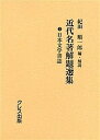 近代名著解題選集 3 復刻/紀田順一郎【3000円以上送料無料】
