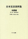 日本災害資料集 地震編第4巻 復刻/伊津野和行【3000円以上送料無料】
