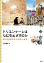 トリエンナーレはなにをめざすのか 都市型芸術祭の意義と展望/吉田隆之【3000円以上送料無料】