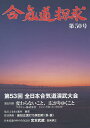 合気道探求 第50号/合気会「合気道探求」編集委員会【3000円以上送料無料】