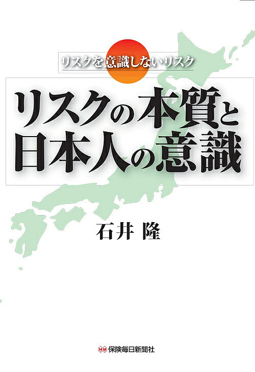 リスクの本質と日本人の意識 リスクを意識しないリスク／石井隆【3000円以上送料無料】