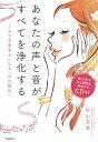 あなたの声と音が、すべてを浄化する 3分で幸運美人になる「音の魔法」/村山友美【3000円以上送料無料】