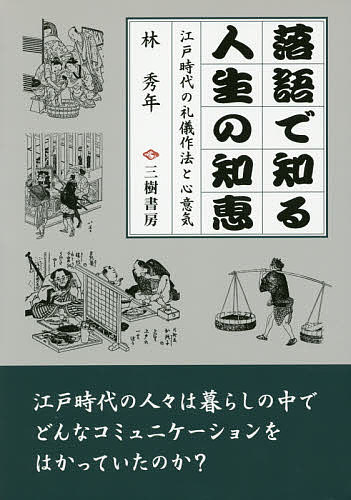 著者林秀年(著)出版社三樹書房発売日2015年08月ISBN9784895226394ページ数212Pキーワードらくごでしるじんせいのちええど ラクゴデシルジンセイノチエエド はやし ひでとし ハヤシ ヒデトシ9784895226394内容紹介江戸時代の庶民が実践していたさまざまな場面での「コミュニケーションの知恵」を知る。親子、夫婦、ご近所付き合い、冠婚葬祭、出産、新築祝い、習い事。江戸時代の人々は暮らしの中でどんなコミュニケーションをはかっていたのか？※本データはこの商品が発売された時点の情報です。目次第1節 人情の機微—口で言っても心の中じゃ（火事息子—家を飛び出た道楽息子、実家のピンチに、さあどうする/親子酒—親子して誓った禁酒、さてその結末は ほか）/第2節 三道楽煩悩—こればっかりは止められません（禁酒番屋—殿の御沙汰といえども出来ない事も/夢の酒—冷酒でも飲んどきゃ良かった ほか）/第3節 冠婚葬祭—これに駆け付け、三杯飲める（子ほめ、牛ほめ—誉め方次第で一杯飲める/鮑熨斗—片貝だからってめでたいもんなんだ ほか）/第4節 出処進退—男と女の意地と張り（高尾太夫—遊女といえども矜持あり/幾代餅の由来、紺屋高尾—そこまで思ってくんなんすなら ほか）/第5節 雑学—何の役にも立ちません（やかん—由来を川中島の戦あたりに求めた頃から話がおかしくなります/二十四考—親孝行、したくなくても親があり ほか）