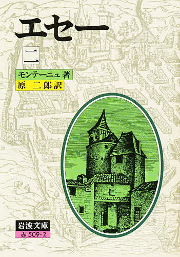 エセー 2／モンテーニュ／原二郎【3000円以上送料無料】(3)