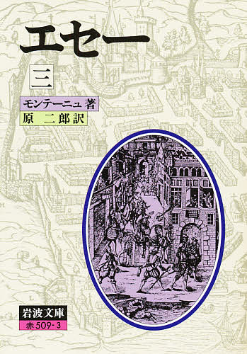 エセー 3／モンテーニュ／原二郎【3000円以上送料無料】