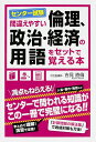 センター試験間違えやすい倫理、政治・経済の用語をセットで覚える本/吉見直倫【3000円以上送料無料】