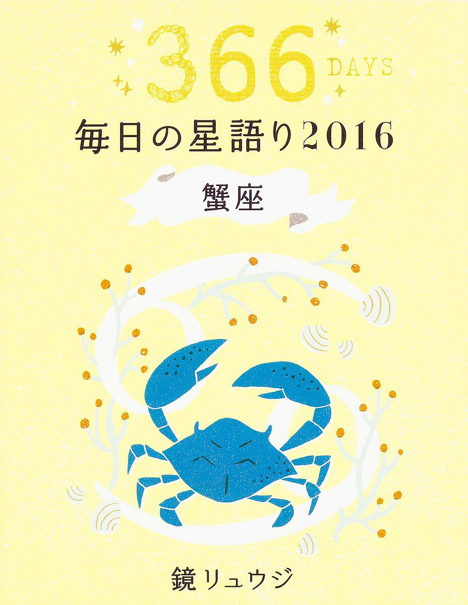 鏡リュウジ毎日の星語り 366DAYS 2016蟹座／鏡リュウジ【3000円以上送料無料】