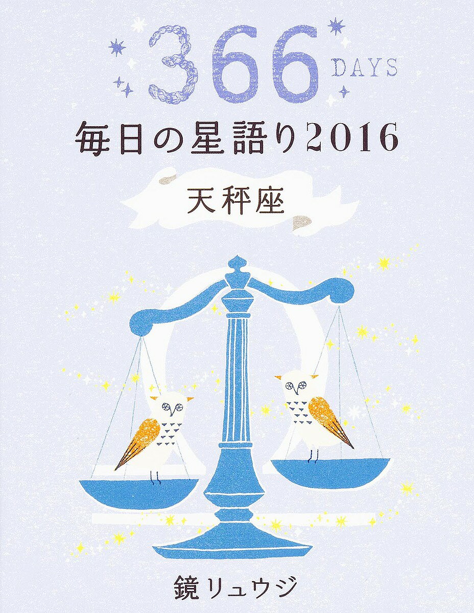 鏡リュウジ毎日の星語り 366DAYS 2016天秤座／鏡リュウジ【3000円以上送料無料】