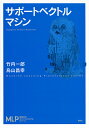 サポートベクトルマシン/竹内一郎/烏山昌幸【3000円以上送料無料】