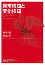 異常検知と変化検知/井手剛/杉山将【3000円以上送料無料】
