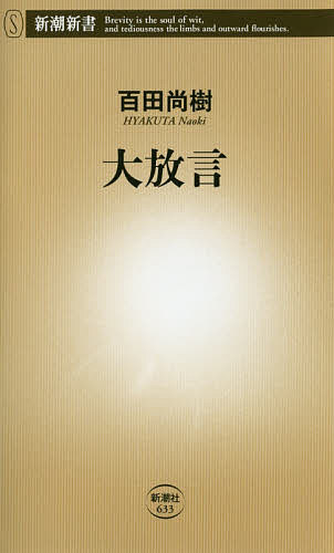 大放言／百田尚樹【3000円以上送料無料】のサムネイル