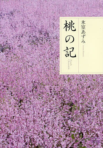 桃の記／氷室あずみ【3000円以上送料無料】
