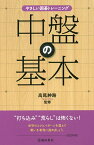 中盤の基本 “戦い”が得意になる充実の135問!／高尾紳路【3000円以上送料無料】