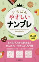 いちばんやさしいナンプレ 初心者向け/Conceptis【3000円以上送料無料】