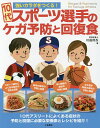 10代スポーツ選手のケガ予防と回復食 強いカラダをつくる!/川端理香【3000円以上送料無料】