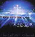 銀河鉄道の夜 画集 新装版/宮沢賢治/KAGAYA【3000円以上送料無料】