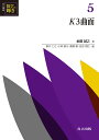 共立講座数学の輝き 5/新井仁之/小林俊行/斎藤毅【3000円以上送料無料】
