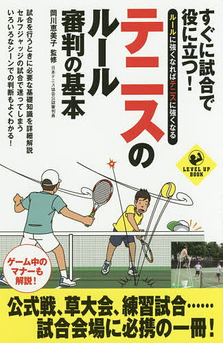 すぐに試合で役に立つ!テニスのルール審判の基本 ルールに強くなればテニスに強くなる／岡川恵美子【3000円以上送料無料】