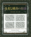 優美な織物の物語 古代の知恵、技術、伝統/クリスティーナ・マーティン/山田美明【3000円以上送料無料】
