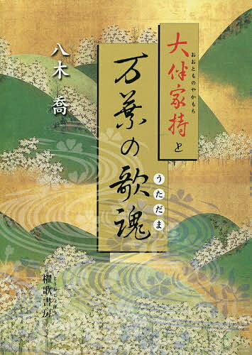 著者八木喬(著)出版社櫂歌書房発売日2015年08月ISBN9784434209192ページ数249Pキーワードおおとものやかもちとまんようのうただまおおとも オオトモノヤカモチトマンヨウノウタダマオオトモ やぎ たかし ヤギ タカシ9784434209192目次第1部 遠の朝廷の歌（魂振りの使者、筑紫へ/遠の朝廷にて ほか）/第2部 大伴家の人びと（大伴家の女たち/大伴一族の集まり ほか）/第3部 青春の歌と恋（笠金村と笠女郎/詠う娘たち ほか）/第4部 若き官人家持、恭仁宮から越中へ（葛城王に転がり込んだ大役/聖武天皇の苦悩と大仏造立 ほか）/第5部 大伴家の落日と家持の死（橘諸兄の死と橘仲麻呂の変/藤原仲麻呂の乱と皇統の交替 ほか）