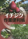 イチジクの作業便利帳/真野隆司【3000円以上送料無料】