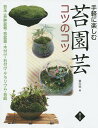 手軽に楽しむ苔園芸コツのコツ 苔玉・苔鉢盆栽・苔盆景・木付け・石付け・テラリウム・苔庭/手塚直人/岡田雅善/條克己【3000円以上送料無料】