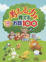 考える力を育てるお話100 名作・伝記から自然のふしぎまで／PHP研究所【3000円以上送料無料】