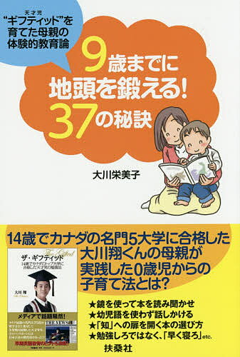 9歳までに地頭を鍛える!37の秘訣 ”ギフティッド”を育てた母親の体験的教育論／大川栄美子【3000円以上送料無料】のサムネイル