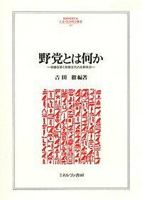 野党とは何か 組織改革と政権交代の比較政治／吉田徹【3000円以上送料無料】