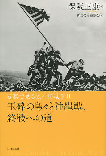 著者保阪正康(監修) 近現代史編纂会(編)出版社山川出版社発売日2015年08月ISBN9784634150843ページ数222Pキーワードしやしんでみるたいへいようせんそう2ぎよくさい シヤシンデミルタイヘイヨウセンソウ2ギヨクサイ ほさか まさやす きんげんだい ホサカ マサヤス キンゲンダイ BF27444E9784634150843内容紹介「特攻」と「玉砕」、そして8月15日の玉音放送へ—。昭和史上最大の国民的体験が、遺された多数の写真から浮かび上がる。※本データはこの商品が発売された時点の情報です。目次保阪正康「戦後七〇年」に想う—「霊的突撃」を強いた、負け方知らずの戦争/第1部 本格化する米軍の反攻（ポートモレスビー攻略戦/ダンピール海峡の悲劇 ほか）/第2部 相次ぐ玉砕と絶対国防圏の崩壊（インパール作戦/ラバウル基地の最期 ほか）/第3部 「特攻」の登場（台湾沖航空戦/レイテ沖海戦 ほか）/第4部 降伏への道程（沖縄の戦い/戦艦「大和」の最期 ほか）