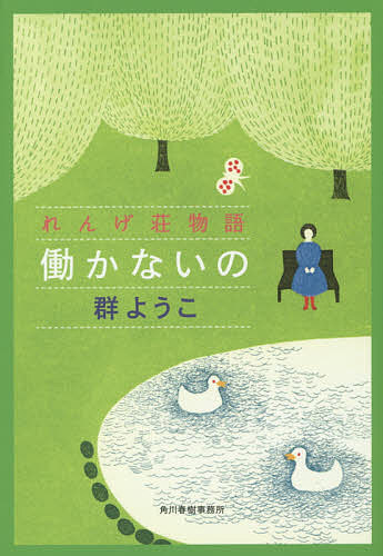 働かないの／群ようこ【3000円以上送料無料】のサムネイル