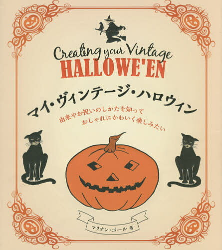 マイ・ヴィンテージ・ハロウィン 由来やお祝いのしかたを知っておしゃれにかわいく楽しみたい／マリオン・ ...