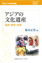 アジアの文化遺産 過去・現在・未来/鈴木正崇【3000円以上送料無料】