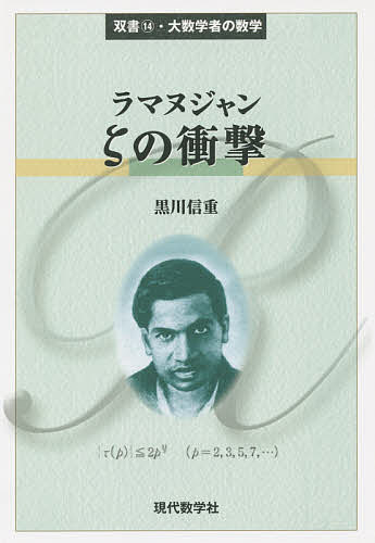 著者黒川信重(著)出版社現代数学社発売日2015年08月ISBN9784768704479ページ数214Pキーワードらまぬじやんぜーたのしようげきそうしよだいすうがく ラマヌジヤンゼータノシヨウゲキソウシヨダイスウガク くろかわ のぶしげ クロカワ ノブシゲ9784768704479目次ラマヌジャンの衝撃/ラマヌジャンと数学の再生/未来を見たのか、間違ったのか/ラマヌジャンが発見されたこと/ゼータの積構造の発見/発散級数の和/保型性の探求/絶対リーマン予想/保型性の展開/深リーマン予想/ゼータの解析接続/未来への指針/ラマヌジャンからの夢