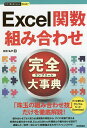 Excel関数組み合わせ完全(コンプリート)大事典/日花弘子【3000円以上送料無料】
