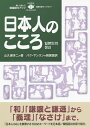 日本人のこころ/山久瀬洋二【3000円以上送料無料】