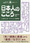 日本人のこころ／山久瀬洋二【3000円以上送料無料】