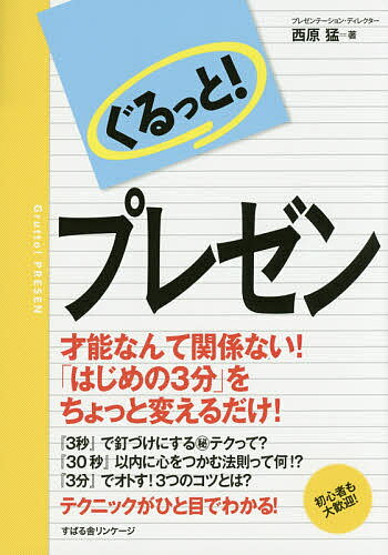 著者西原猛(著)出版社スバル舎リンケージ発売日2015年08月ISBN9784799104477ページ数159Pキーワードビジネス書 ぐるつとぷれぜん グルツトプレゼン にしはら たけし ニシハラ タケシ9784799104477内容紹介才能なんて関係ない！「はじめの3分」をちょっと変えるだけ！『3秒』で釘づけにするマル秘テクって？『30秒』以内に心をつかむ法則って何！？『3分』でオトす！3つのコツとは？テクニックがひと目でわかる！初心者も大歓迎！※本データはこの商品が発売された時点の情報です。目次序章 こ、こんなハズじゃ…！誰もが避けたい「恐怖プレゼン」/第1章 プレゼンは最初が肝心。『はじめの3分』で求められること/第2章 まずは知っておきたい！そもそも、「プレゼン」とは？/第3章 口ベタでもOK！相手の心をつかむ「話し方」のひと工夫/第4章 好感を持たれる！自然に引き込む！カンタン「演出」/第5章 5通りの「組み立て方」で驚くほどわかりやすくなる！/第6章 やっぱり大事！「スライド」「配布資料」の作り方/第7章 成功のキモとなる「準備」と「練習」/第8章 あわや大惨事！？トラブルを大きくしない対処法