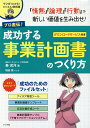 プロ直伝!成功する事業計画書のつくり方 マンガでわかる!ビジネスの教科書/秦充洋/増田慎【3000円以上送料無料】