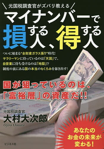 マイナンバーで損する人、得する人 元国税調査官がズバリ教える/大村大次郎【3000円以上送料無料】