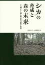 シカの脅威と森の未来 シカ柵による植生保全の有効性と限界/前迫ゆり/高槻成紀【3000円以上送料無料】