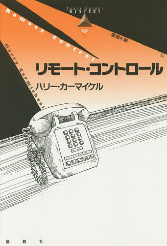 リモート・コントロール／ハリー・カーマイケル／藤盛千夏【3000円以上送料無料】